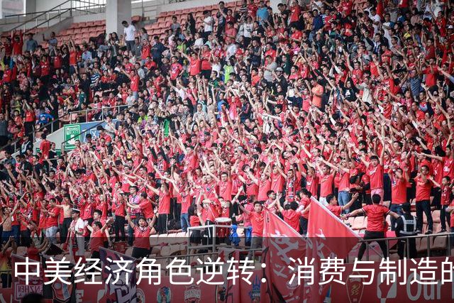 中美经济角色逆转：消费与制造的双重欲望