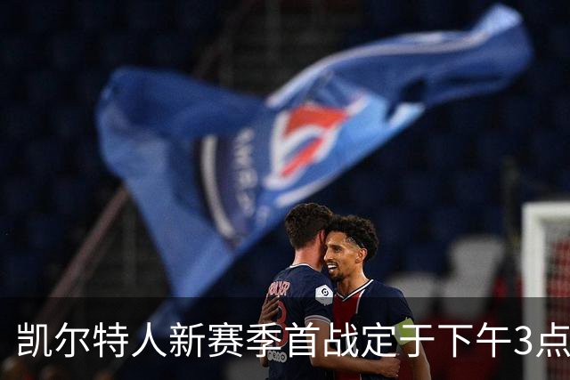 凯尔特人新赛季首战定于下午3点，NBA揭幕战三场连播盛况