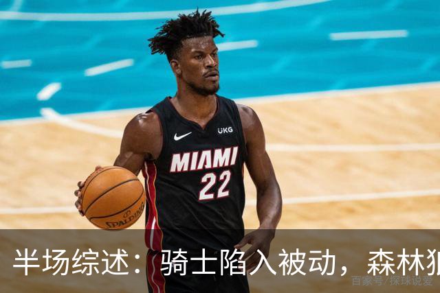 半场综述：骑士陷入被动，森林狼乘势而上