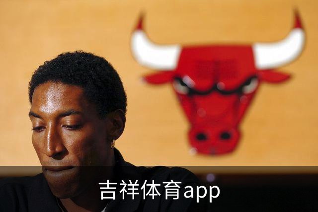 吉祥体育app公司简介图