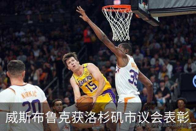 威斯布鲁克获洛杉矶市议会表彰 立志2028年成火炬手