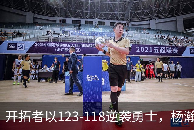 开拓者以123-118逆袭勇士，杨瀚森展现潜力，赛后揭示四大亮点