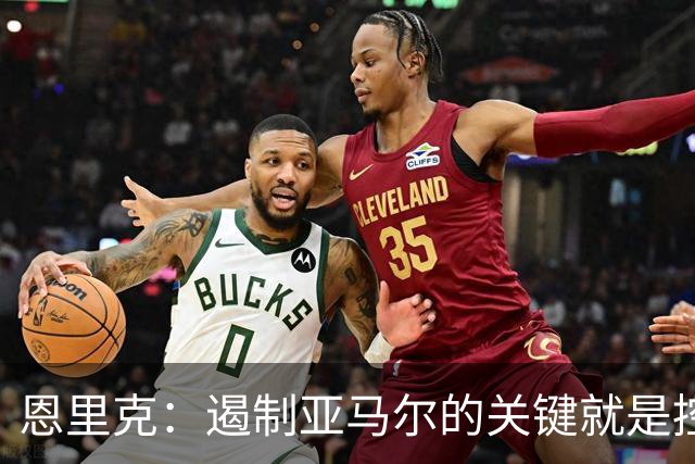 恩里克：遏制亚马尔的关键就是控制球权；巴萨仍有提升空间