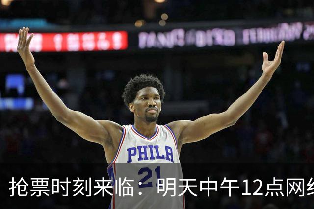 抢票时刻来临：明天中午12点网络开售！