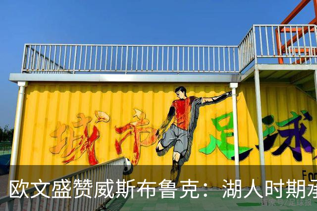 欧文盛赞威斯布鲁克：湖人时期承受不公的真正篮球勇士