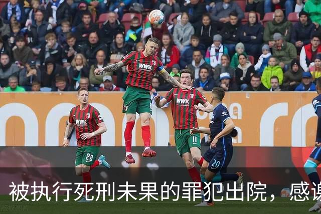 被执行死刑未果的罪犯出院，感谢医疗团队的救治