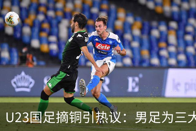 U23国足摘铜引热议：男足为三大球赢得荣光